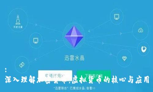 :
深入理解加密货币：虚拟货币的核心与应用