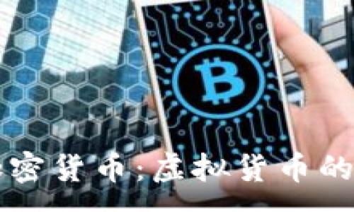 :
深入理解加密货币：虚拟货币的核心与应用