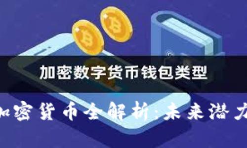 2023年Tic加密货币全解析：未来潜力与投资机会