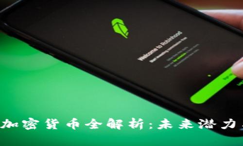 2023年Tic加密货币全解析：未来潜力与投资机会