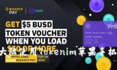 如何在中国大陆使用Tokenim苹果手机：全方位指南