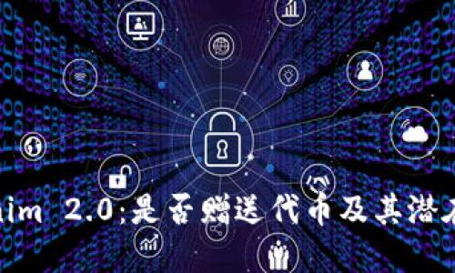 Tokenim 2.0：是否赠送代币及其潜在影响