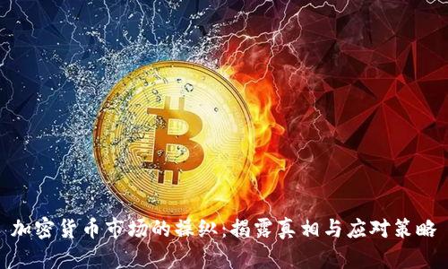 加密货币市场的操纵：揭露真相与应对策略