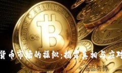 加密货币市场的操纵：揭露真相与应对策略