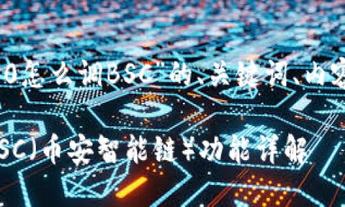 下面是关于“TokenIM 2.0怎么调BSC”的、关键词、内容大纲及相关问题的建议。

TokenIM 2.0如何调配BSC（币安智能链）功能详解