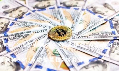 下面是关于“TokenIM 2.0怎么调BSC”的、关键词、内容大纲及相关问题的建议。

TokenIM 2.0如何调配BSC（币安智能链）功能详解