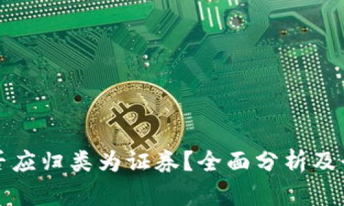 加密货币是否应归类为证券？全面分析及行业未来展望