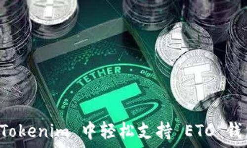   
如何在 Tokenim 中轻松支持 ETC 钱包的使用