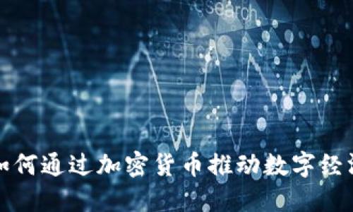 央行如何通过加密货币推动数字经济发展