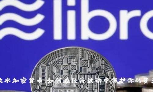 放水加密货币：如何在经济波动中保护你的资产