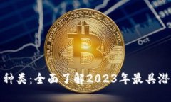 新兴加密货币种类：全面了解2023年最具潜力的投