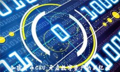 加密货币CRU：开启数字资产的新纪元