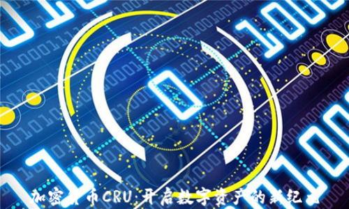 
加密货币CRU：开启数字资产的新纪元