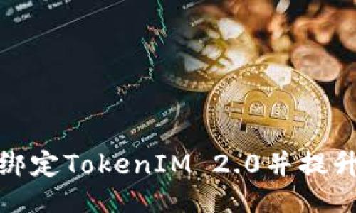 与关键词

如何成功绑定TokenIM 2.0并提升用户体验