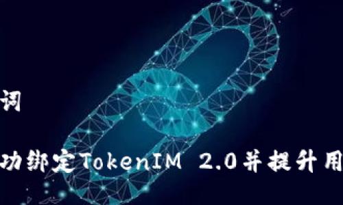 与关键词
如何成功绑定TokenIM 2.0并提升用户体验