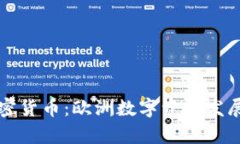 维也纳加密货币：欧洲数字资产发展的新前沿