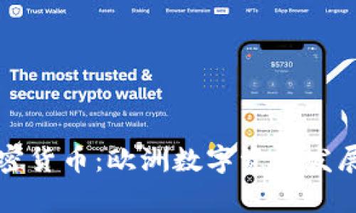 维也纳加密货币：欧洲数字资产发展的新前沿