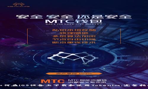 如何在iOS设备上下载和使用Tokenim:完整指南
