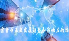 加密货币未来发展趋势和影响力的预测