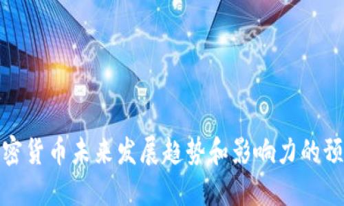 加密货币未来发展趋势和影响力的预测