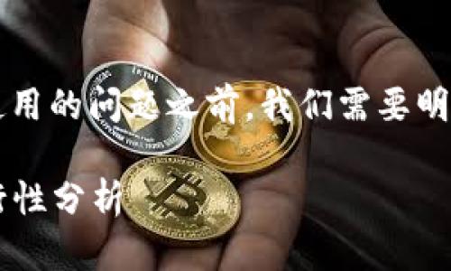 在讨论Tokenim 2.0不更新是否可以使用的问题之前，我们需要明确一些背景信息，以及可能带来的影响。

### Tokenim 2.0不更新的使用可行性分析