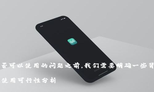 在讨论Tokenim 2.0不更新是否可以使用的问题之前，我们需要明确一些背景信息，以及可能带来的影响。

### Tokenim 2.0不更新的使用可行性分析