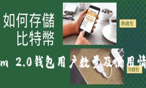 Tokenim 2.0钱包用户数量及使用情况分析