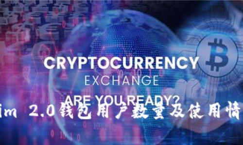 Tokenim 2.0钱包用户数量及使用情况分析