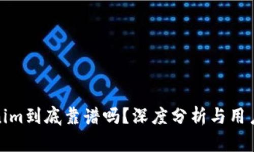Tokenim到底靠谱吗？深度分析与用户反馈