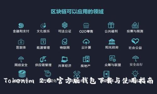 Tokenim 2.0 官方版钱包下载与使用指南
