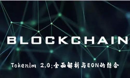 Tokenim 2.0：全面解析与EON的结合