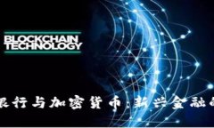 平安银行与加密货币：新兴金融的未来