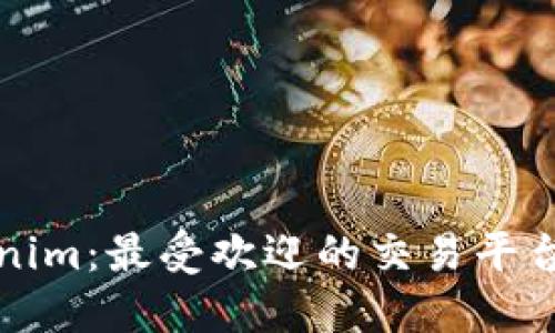 Tokenim：最受欢迎的交易平台指南