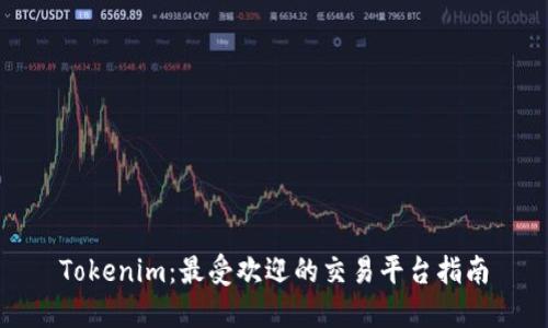 Tokenim：最受欢迎的交易平台指南