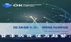 探索100种加密货币的价值与趋势：投资者必读指