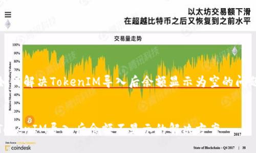 如何解决TokenIM导入后余额显示为空的问题


TokenIM导入后余额不显示的解决方案