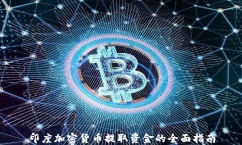 
印度加密货币提取资金的全面指南