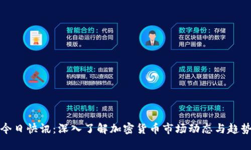今日快讯：深入了解加密货币市场动态与趋势
