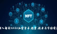 深入解析NAGA加密货币：投资、技术与市场前景