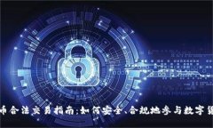 加密货币合法交易指南：如何安全、合规地参与