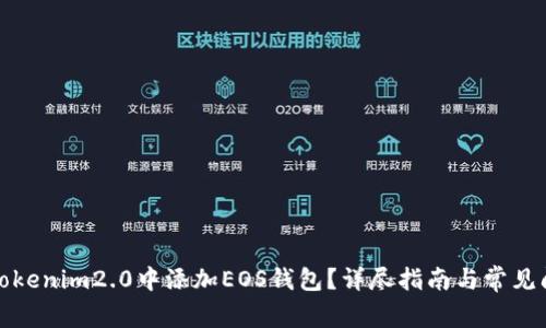 如何在Tokenim2.0中添加EOS钱包？详尽指南与常见问题解答