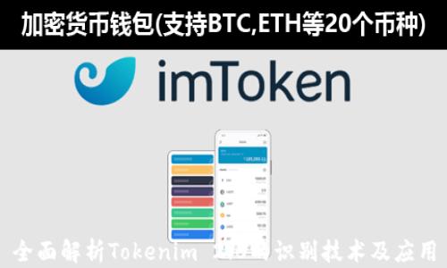 
全面解析Tokenim 2.0的识别技术及应用