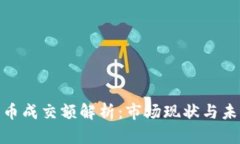 加密货币成交额解析：市场现状与未来趋势