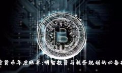 加密货币年度账单：明智投资与税务规划的必备