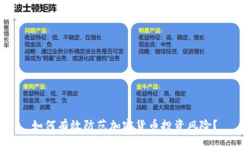 如何有效防范加密货币投资风险？