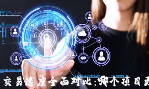 
加密货币交易速度全面对比：哪个项目更胜一筹？