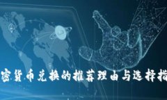 加密货币兑换的推荐理由与选择指南