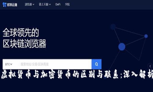 虚拟货币与加密货币的区别与联系：深入解析