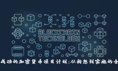 如何制定成功的加密货币项目计划：从构想到实