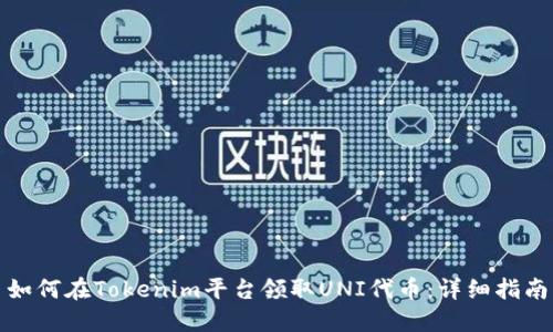 如何在Tokenim平台领取UNI代币：详细指南